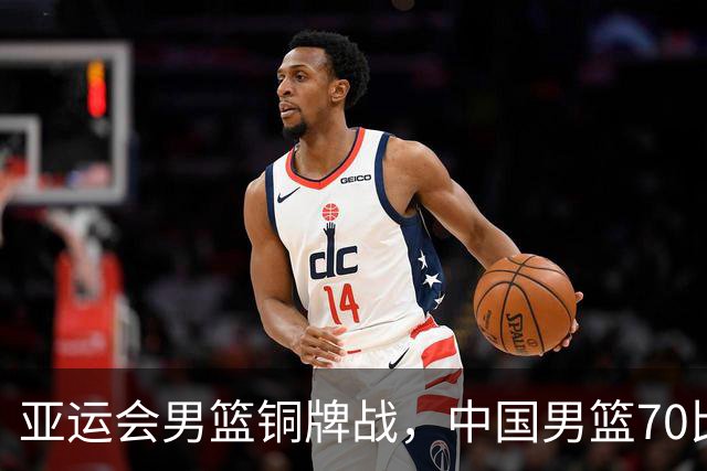 亚运会男篮铜牌战，中国男篮70比79不敌伊朗无缘奖牌，庞峥麟22分、李弘权12分