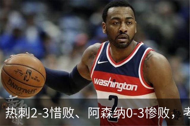 热刺2-3惜败、阿森纳0-3惨败，考文垂1-0迎首胜，英超最新积分榜出炉